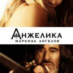 Анжелика, Маркиза Ангелов Постер