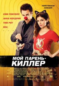 Мой Парень — Киллер